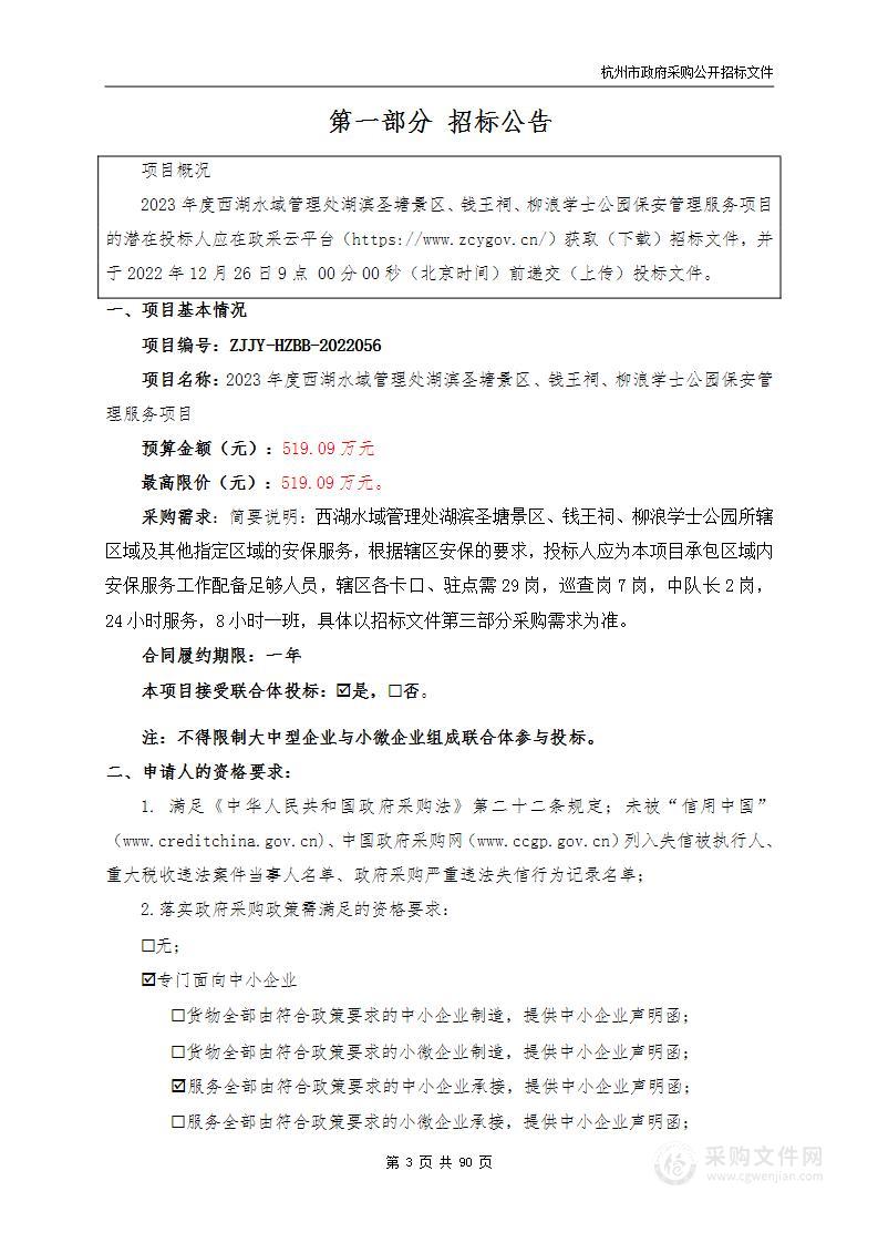 2023年度西湖水域管理处湖滨圣塘景区、钱王祠、柳浪学士公园保安管理服务项目