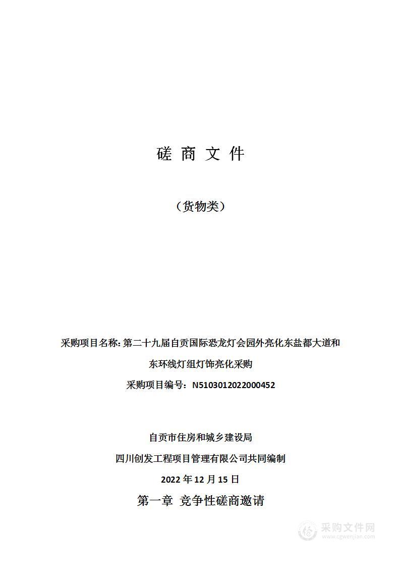 第二十九届自贡第二十九届自贡国际恐龙灯会园外亮化东盐都大道和东环线灯组灯饰亮化采购国际恐龙灯会园外亮化东盐都大道和东环线灯组灯饰亮化采购