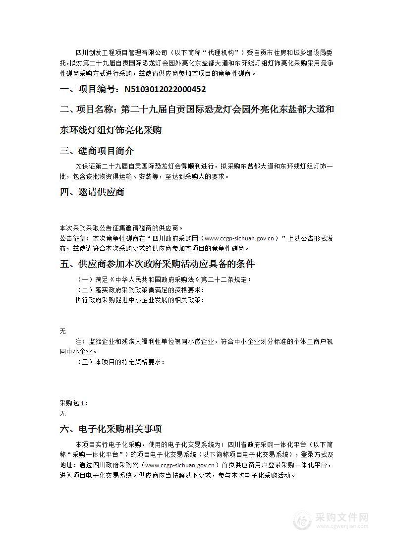 第二十九届自贡第二十九届自贡国际恐龙灯会园外亮化东盐都大道和东环线灯组灯饰亮化采购国际恐龙灯会园外亮化东盐都大道和东环线灯组灯饰亮化采购