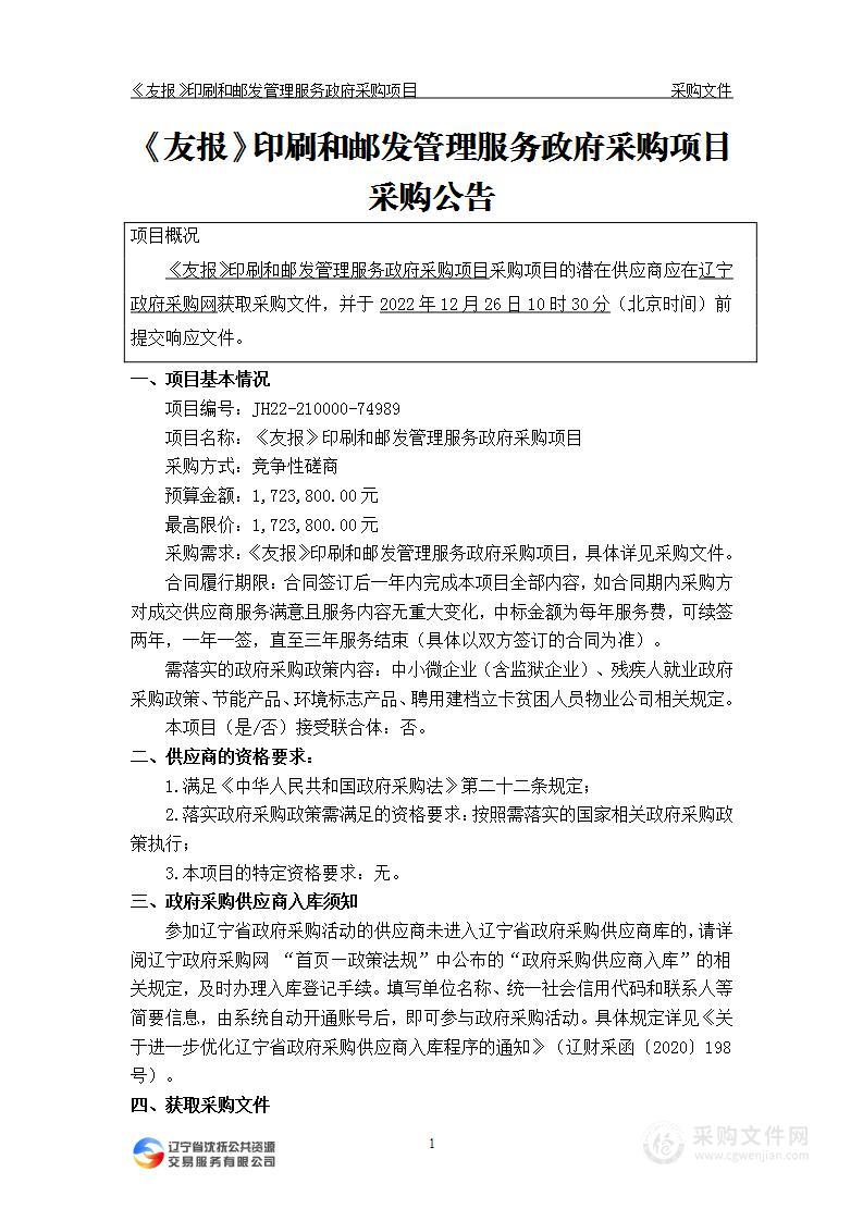 《友报》印刷和邮发管理服务政府采购项目