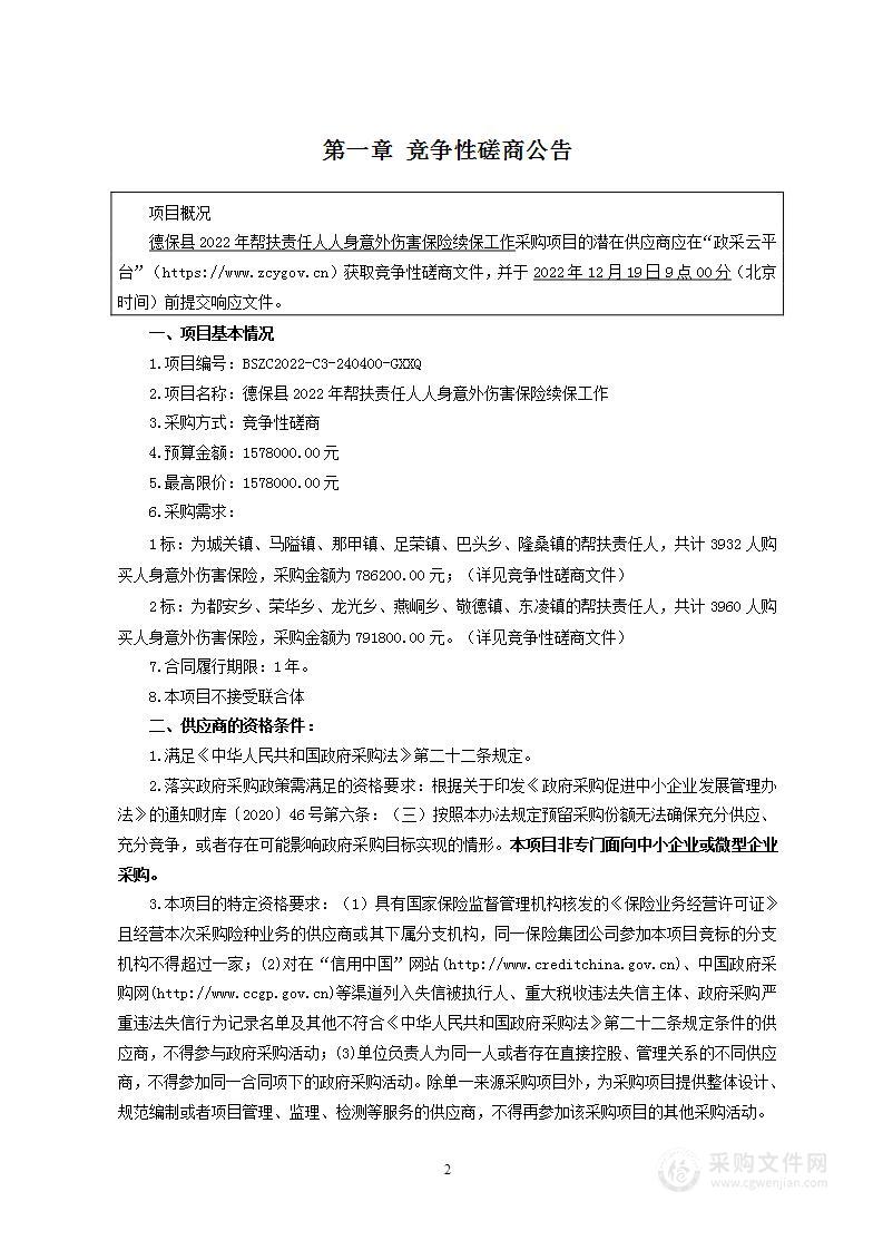 德保县2022年帮扶责任人人身意外伤害保险续保工作