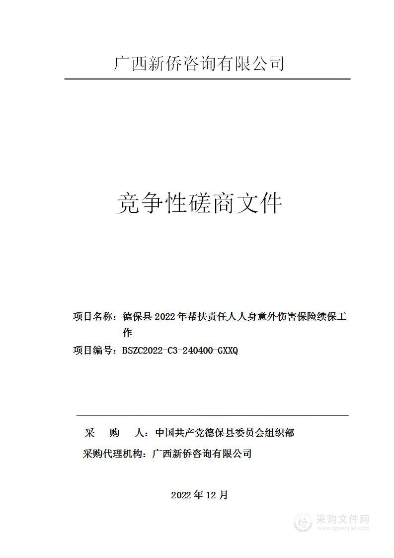 德保县2022年帮扶责任人人身意外伤害保险续保工作