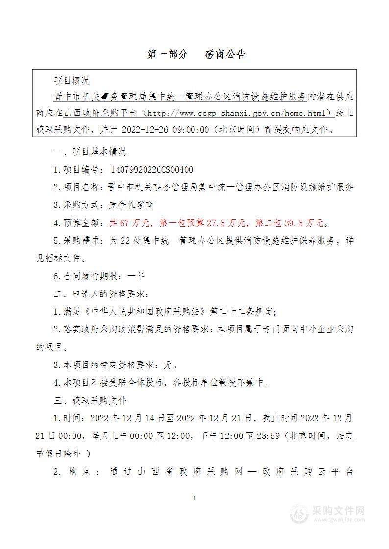 晋中市机关事务管理局集中统一管理办公区消防设施维护服务