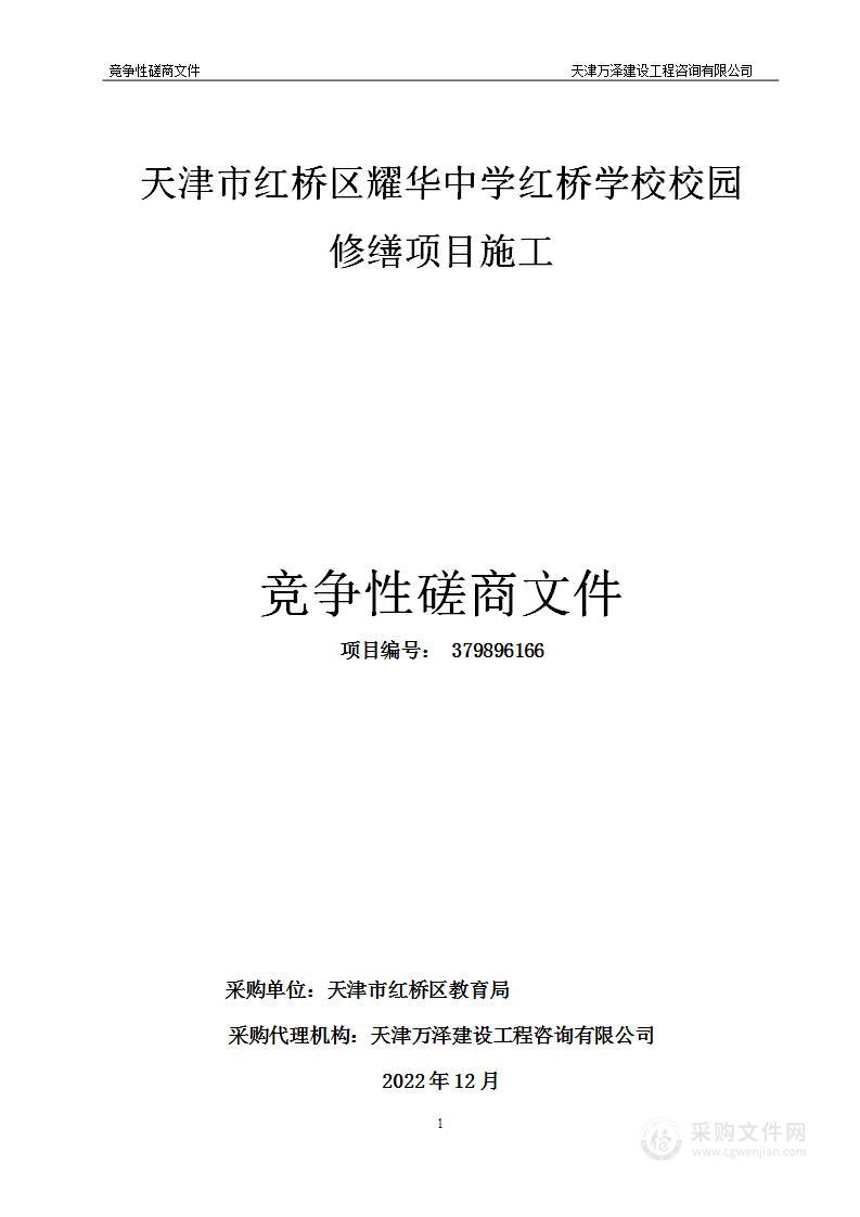 天津市红桥区耀华中学红桥学校校园修缮项目施工