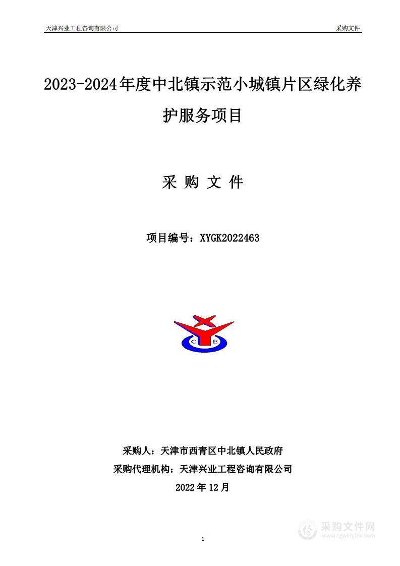 2023-2024年度中北镇示范小城镇片区绿化养护服务项目