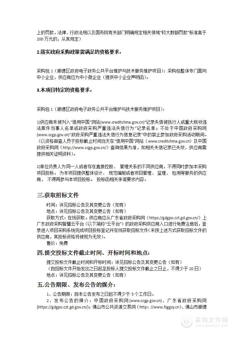 顺德区政府电子政务公共平台维护与技术服务维护项目