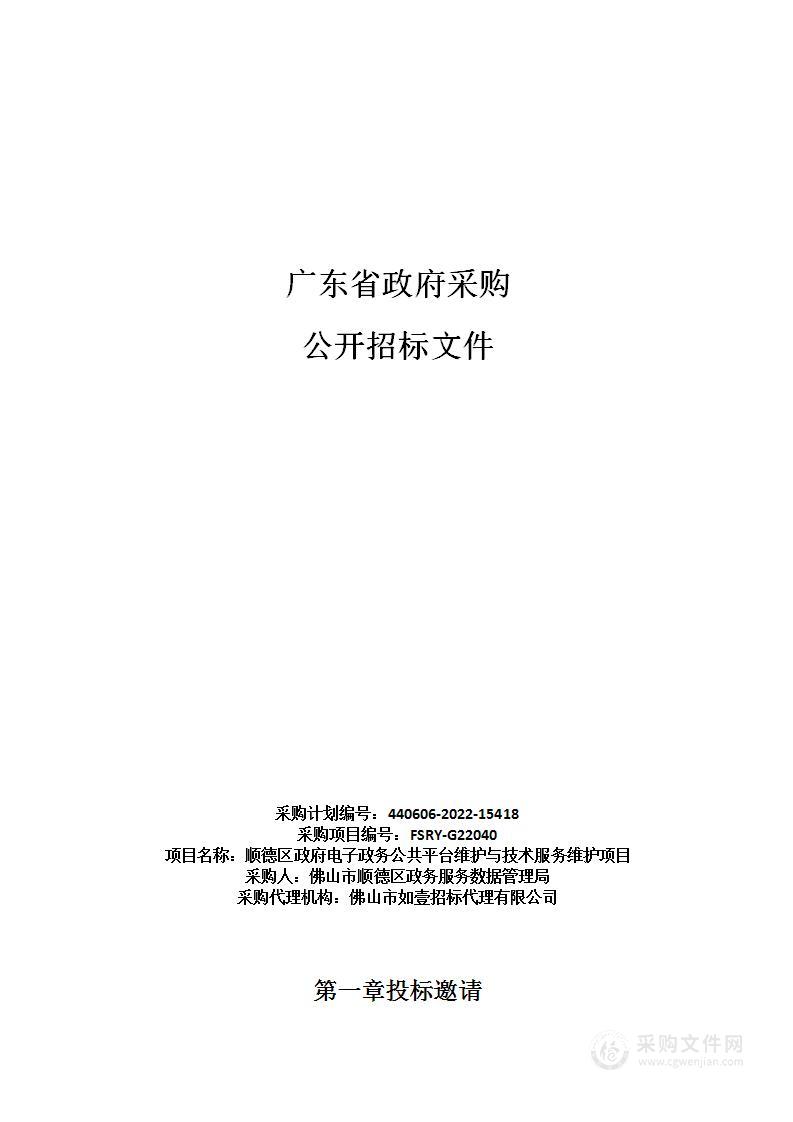 顺德区政府电子政务公共平台维护与技术服务维护项目