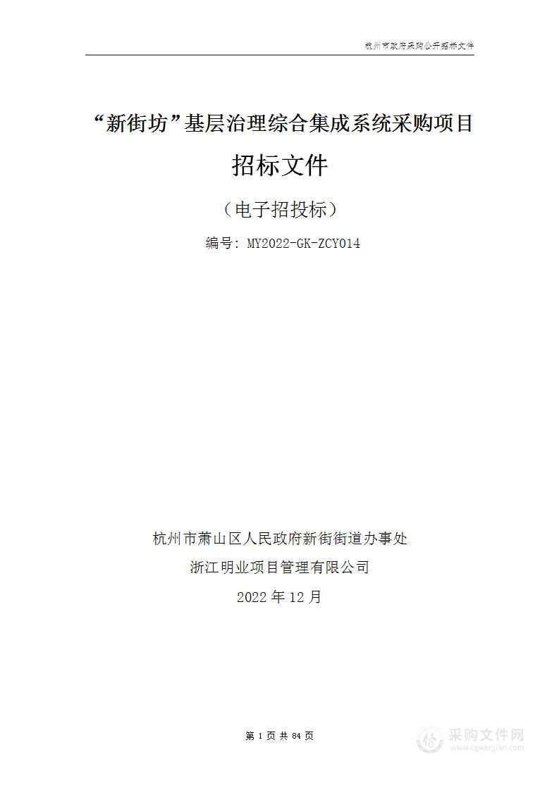 “新街坊”基层治理综合集成系统采购项目