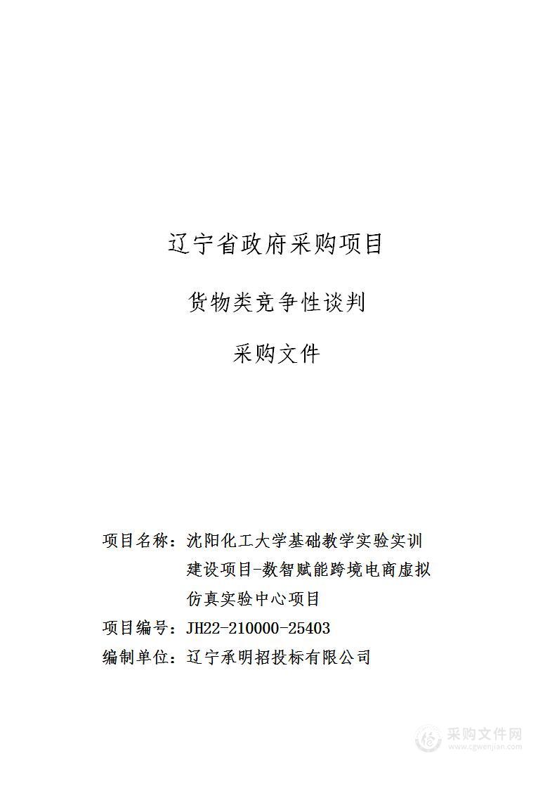 沈阳化工大学基础教学实验实训建设项目-数智赋能跨境电商虚拟仿真实验中心项目