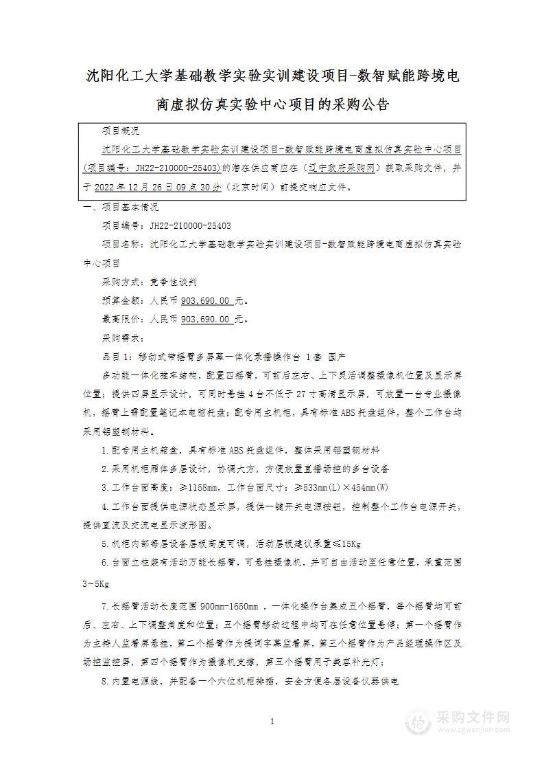 沈阳化工大学基础教学实验实训建设项目-数智赋能跨境电商虚拟仿真实验中心项目