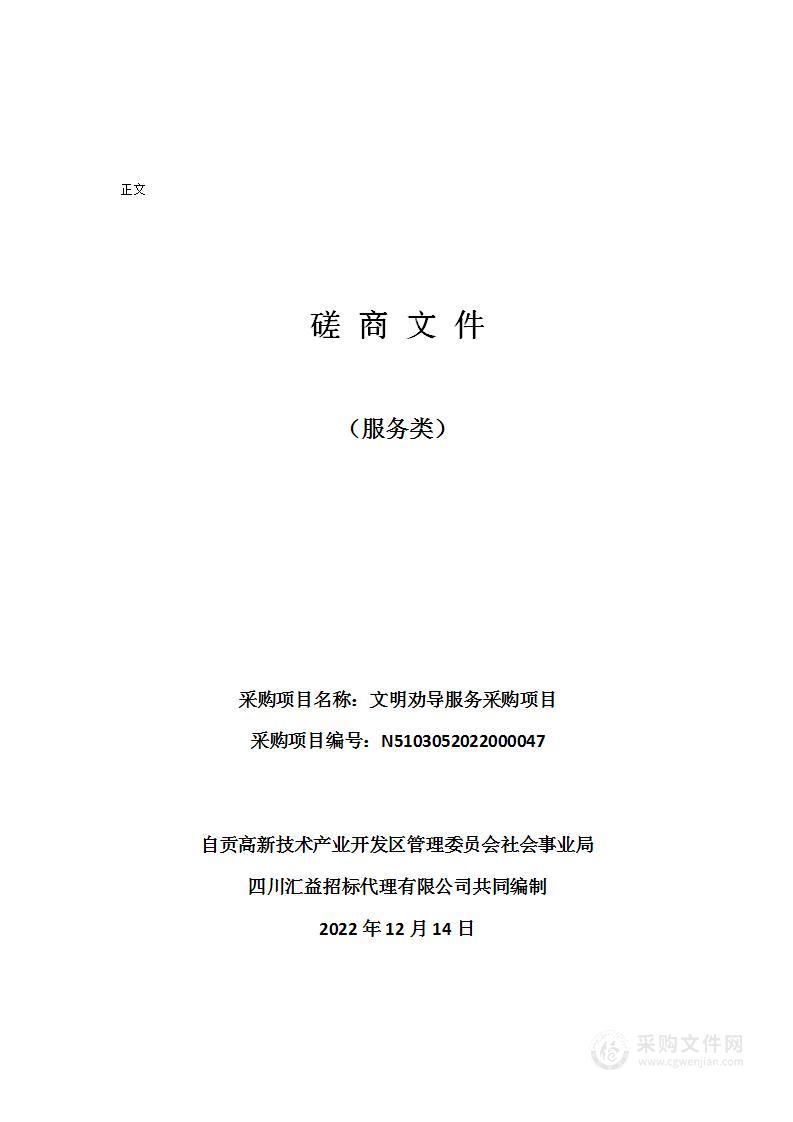 自贡高新技术产业开发区管理委员会社会事业局文明劝导服务采购项目