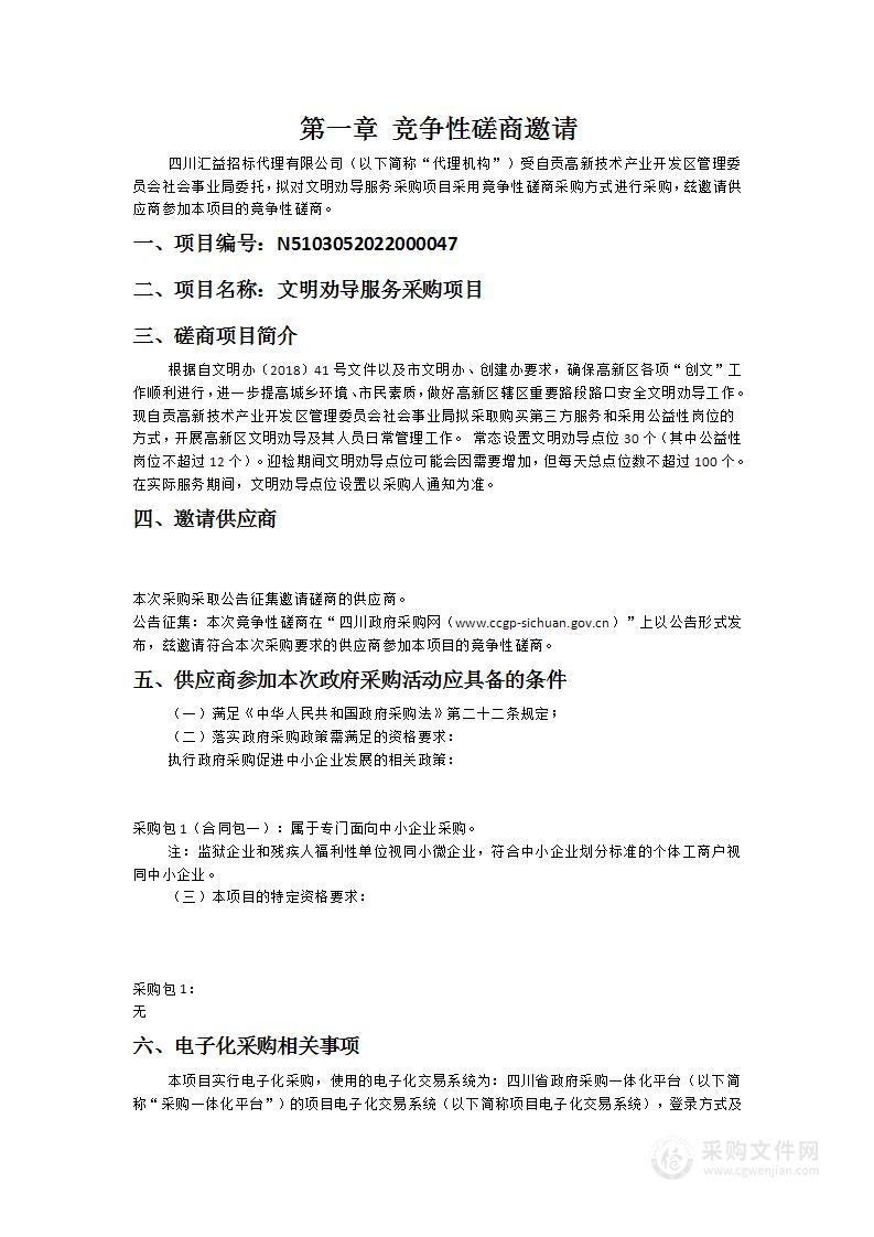 自贡高新技术产业开发区管理委员会社会事业局文明劝导服务采购项目