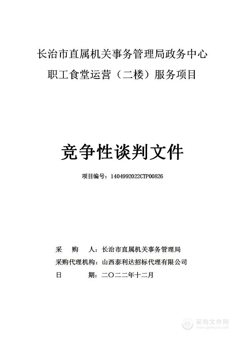 长治市直属机关事务管理局政务中心职工食堂运营（二楼）服务项目