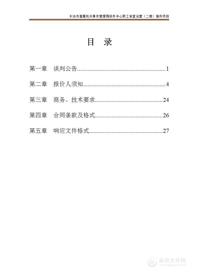 长治市直属机关事务管理局政务中心职工食堂运营（二楼）服务项目