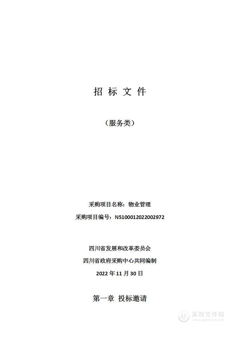 四川省发展和改革委员会物业管理