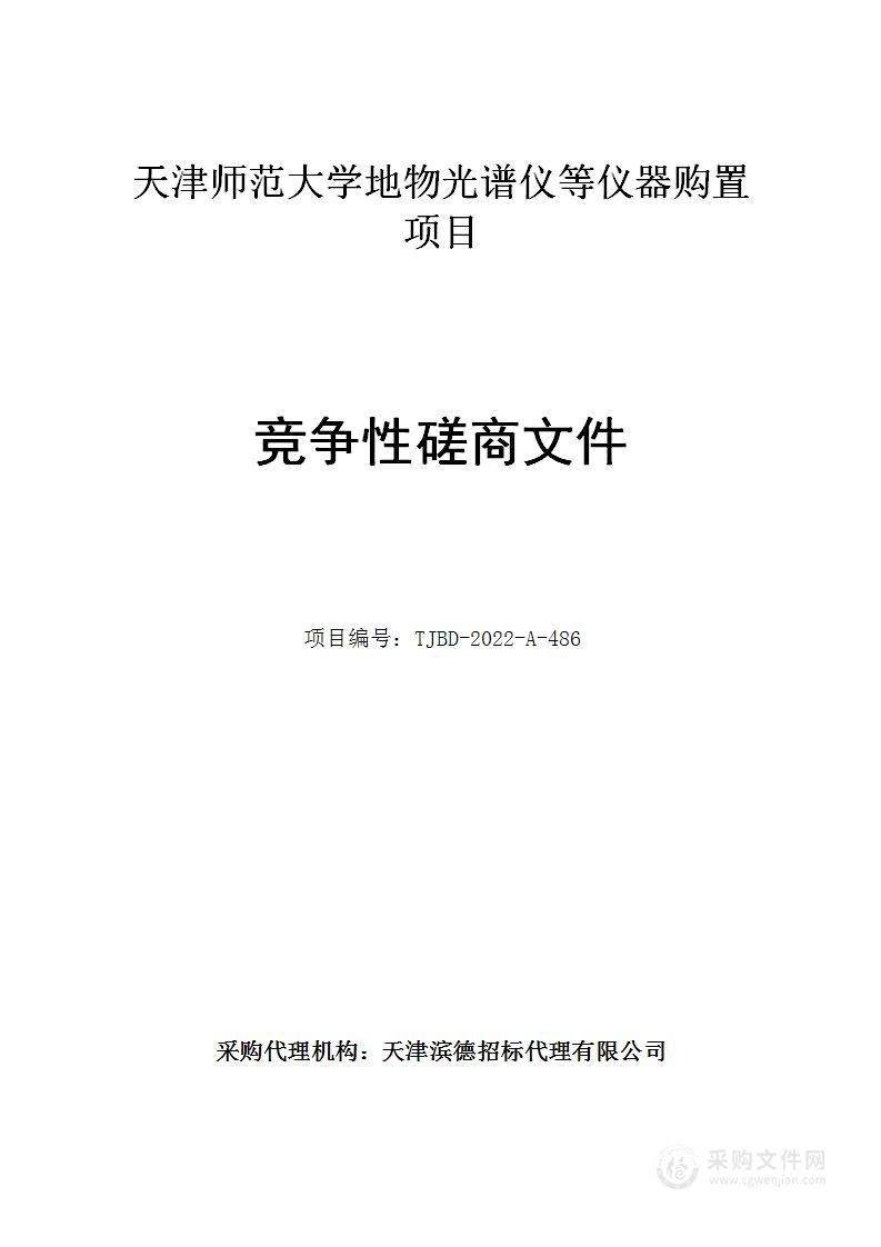 天津师范大学地物光谱仪等仪器购置项目