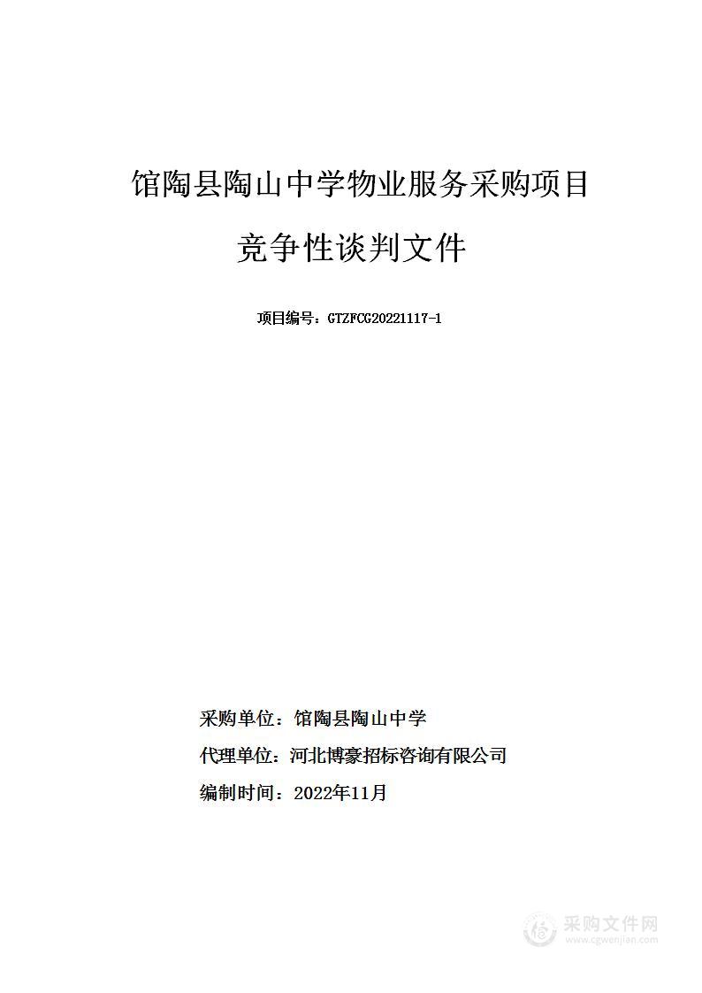 馆陶县陶山中学物业服务采购项目