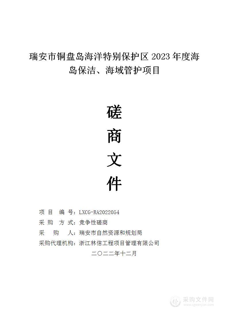 瑞安市铜盘岛海洋特别保护区2023年度海岛保洁、海域管护项目