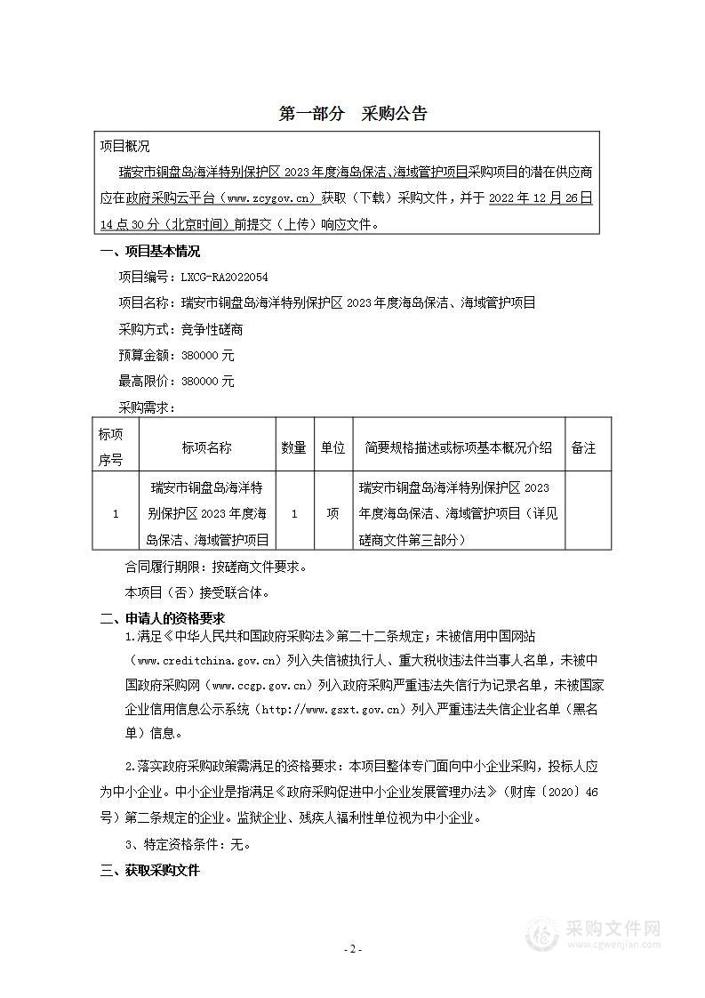 瑞安市铜盘岛海洋特别保护区2023年度海岛保洁、海域管护项目