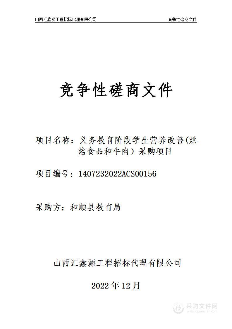 和顺县教育局义务教育阶段学生营养改善(烘焙食品和牛肉）采购项目