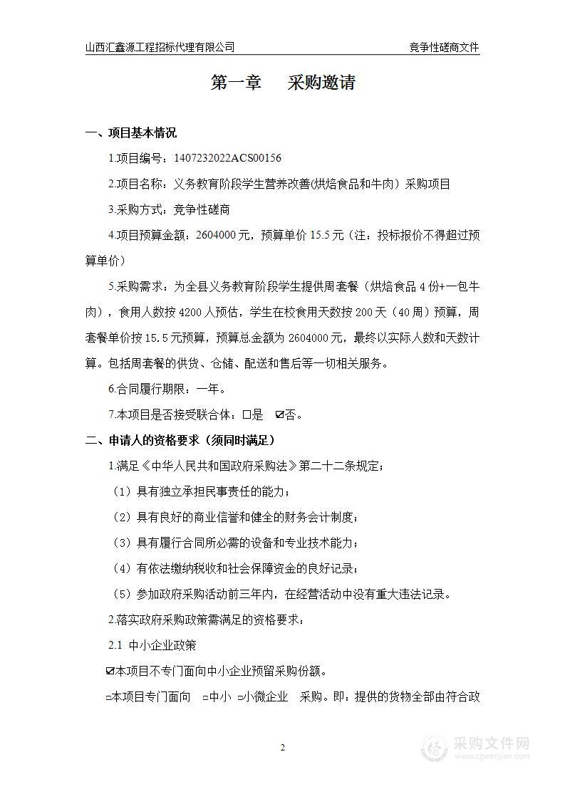 和顺县教育局义务教育阶段学生营养改善(烘焙食品和牛肉）采购项目