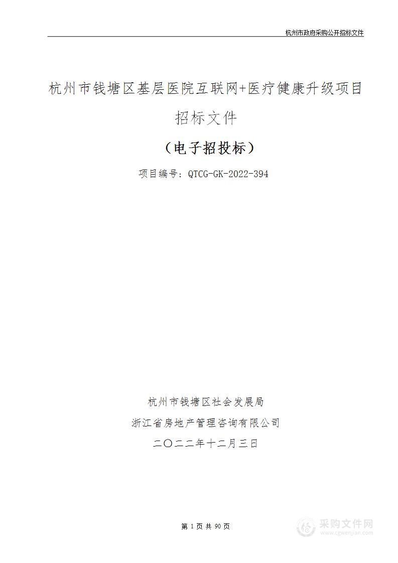 杭州市钱塘区基层医院互联网+医疗健康升级项目