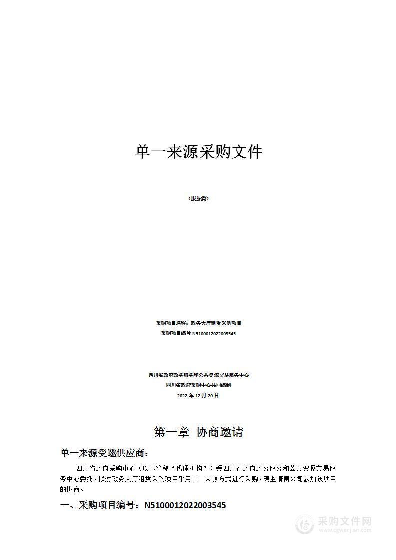 四川省政府政务服务和公共资源交易服务中心政务大厅租赁采购项目