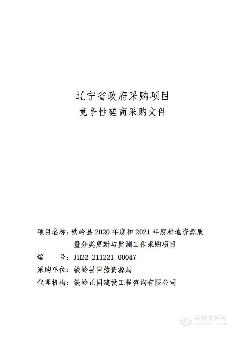 铁岭县2020年度和2021年度耕地资源质量分类更新与监测工作采购项目