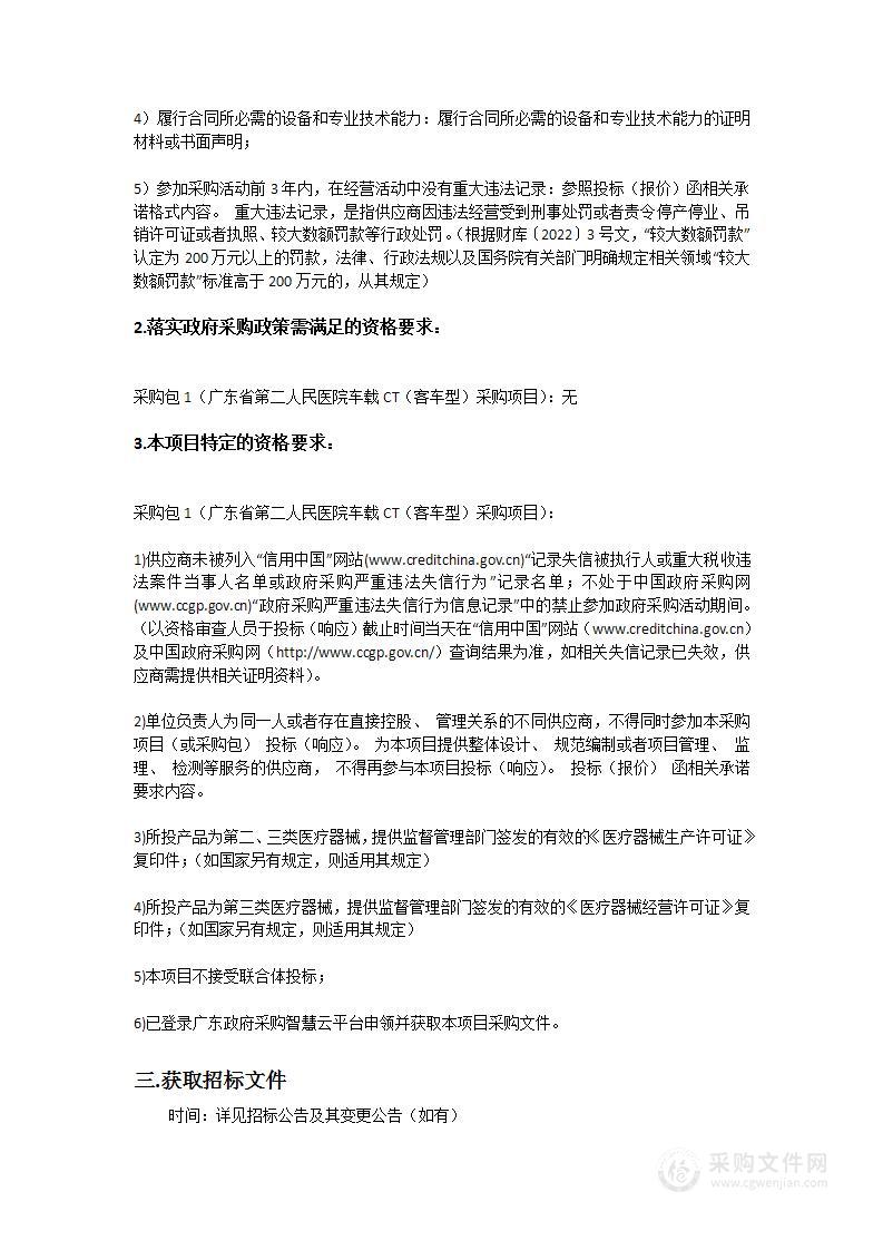 广东省第二人民医院车载CT（客车型）采购项目