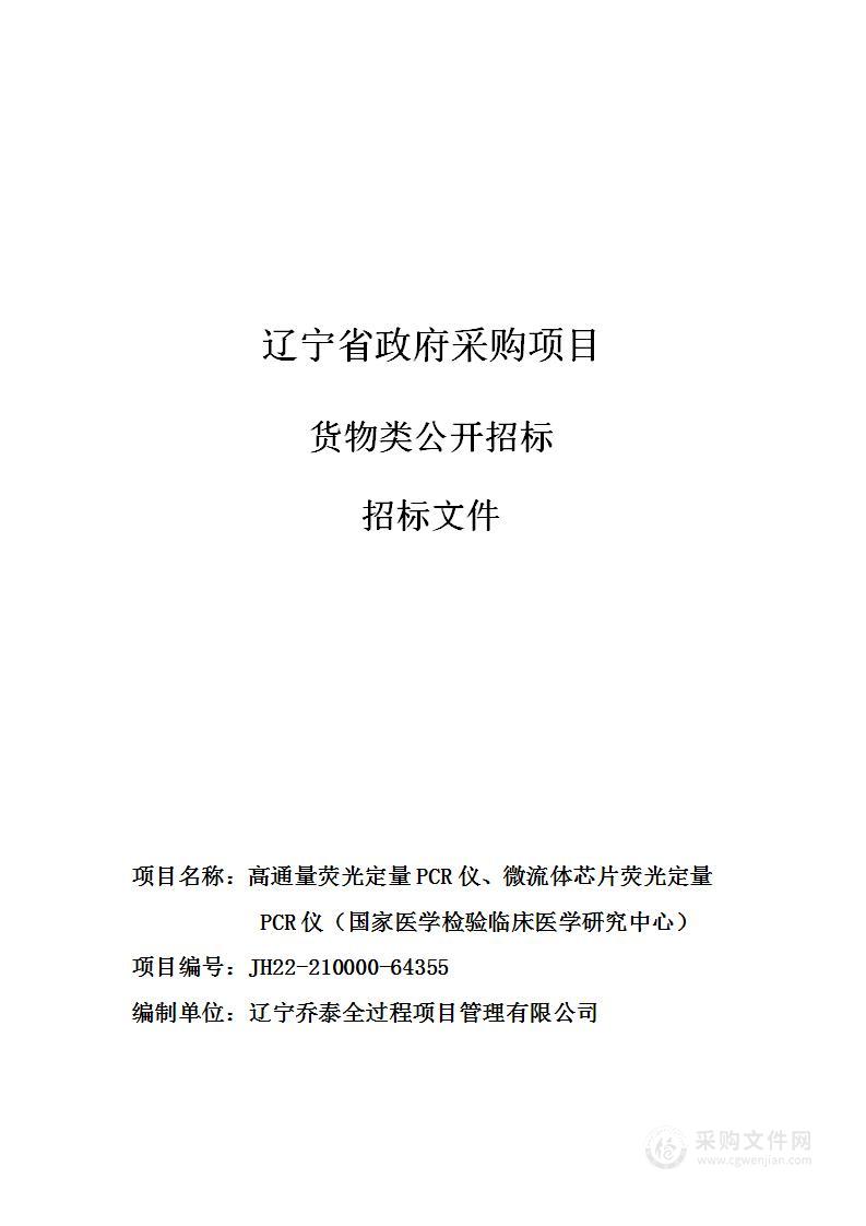 高通量荧光定量PCR仪、微流体芯片荧光定量PCR仪（国家医学检验临床医学研究中心）