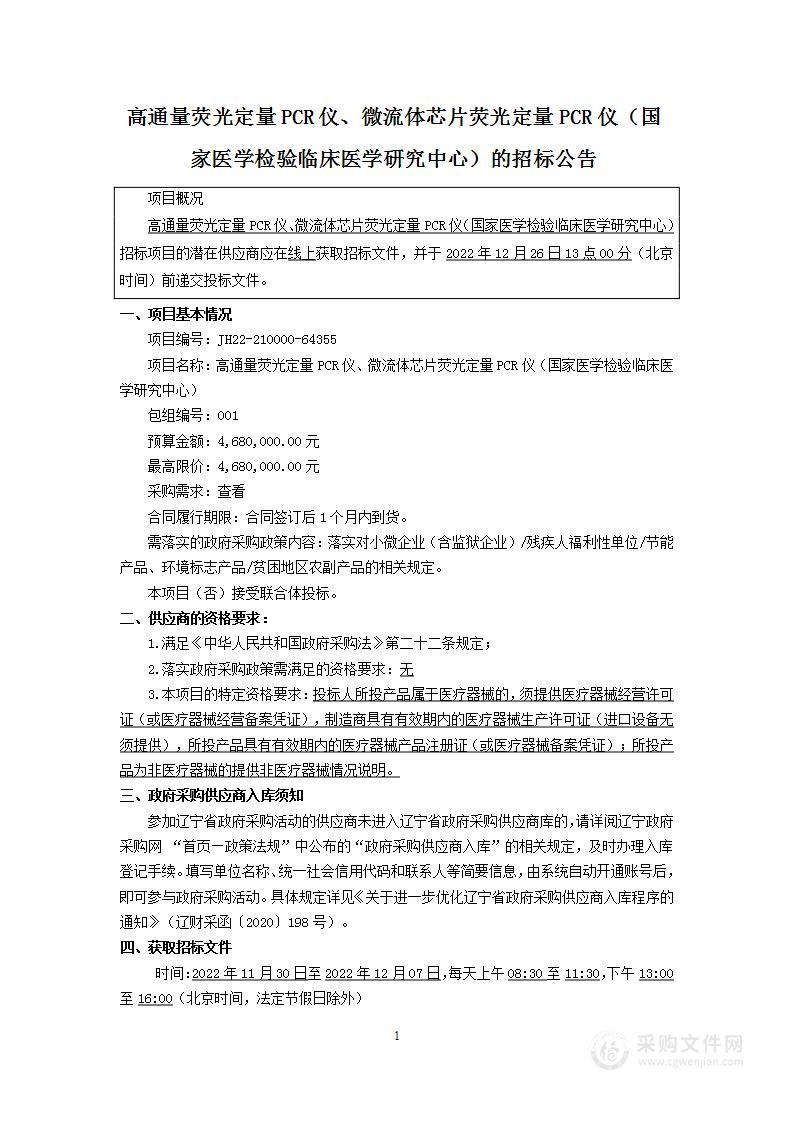 高通量荧光定量PCR仪、微流体芯片荧光定量PCR仪（国家医学检验临床医学研究中心）