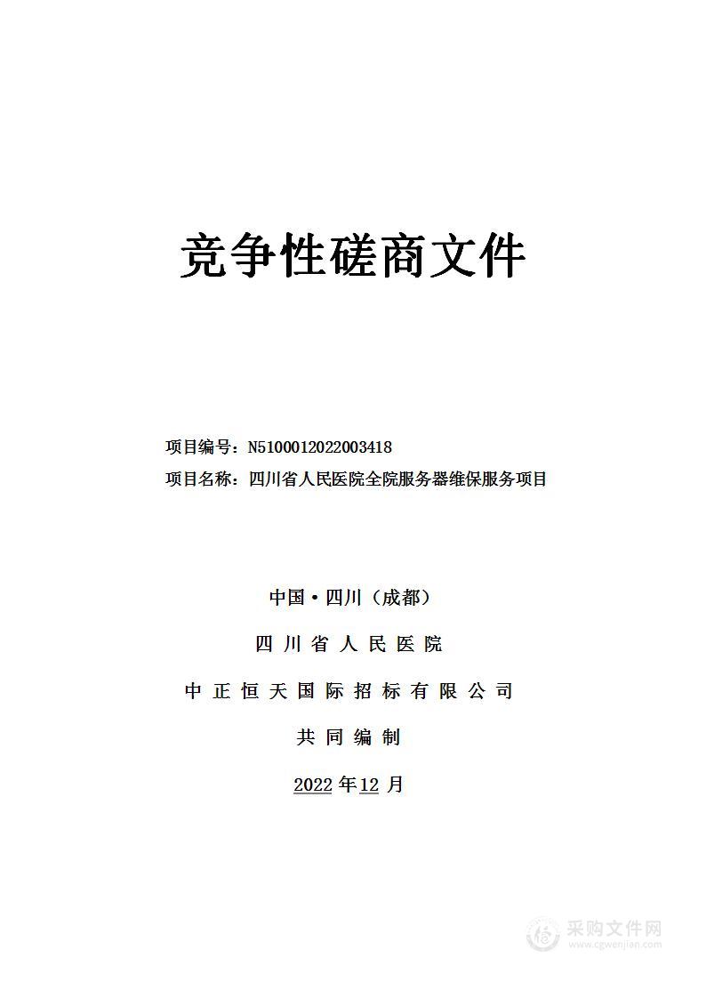 四川省人民医院全院服务器维保项目