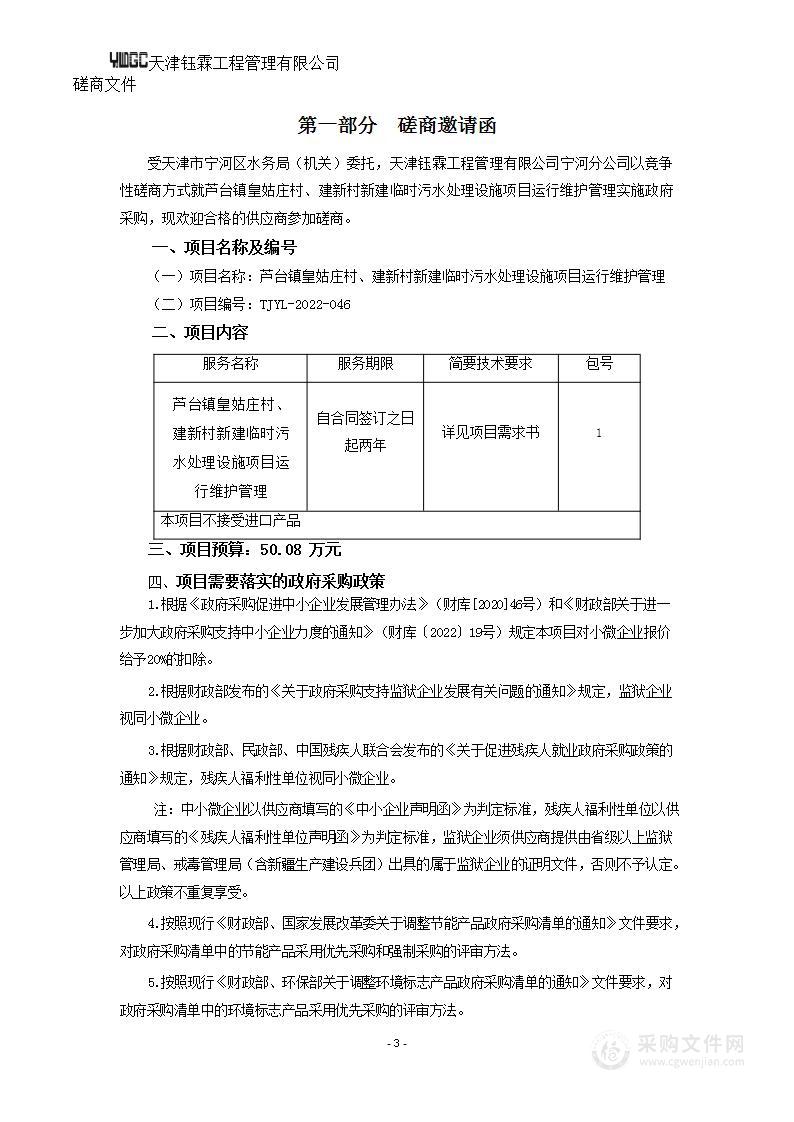 芦台镇皇姑庄村、建新村新建临时污水处理设施项目运行维护管理