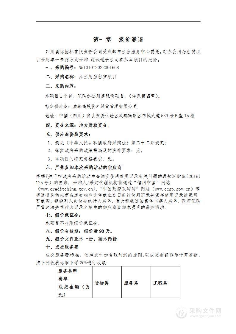 成都市公务服务中心办公用房租赁项目