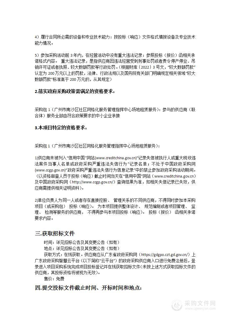 广州市南沙区社区网格化服务管理指挥中心场地租赁服务