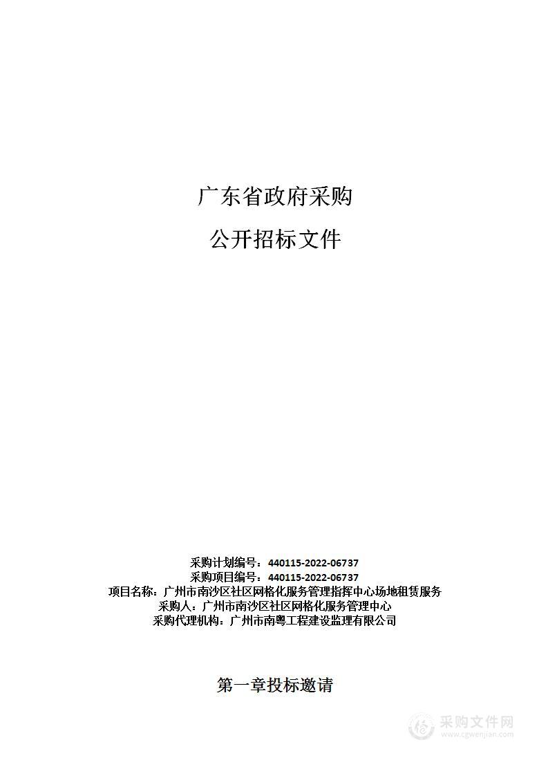 广州市南沙区社区网格化服务管理指挥中心场地租赁服务