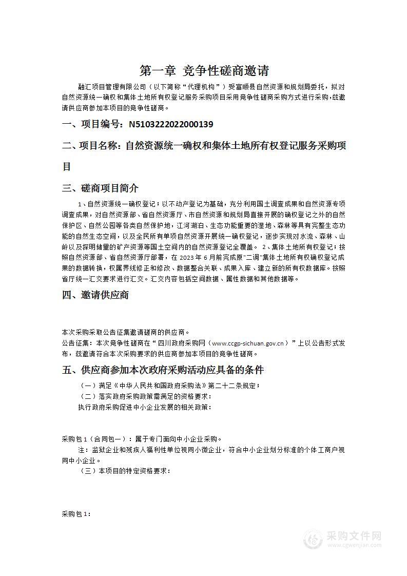 富顺县自然资源和规划局自然资源统一确权和集体土地所有权登记服务采购项目