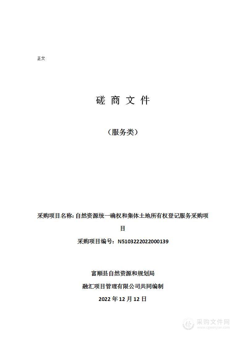 富顺县自然资源和规划局自然资源统一确权和集体土地所有权登记服务采购项目