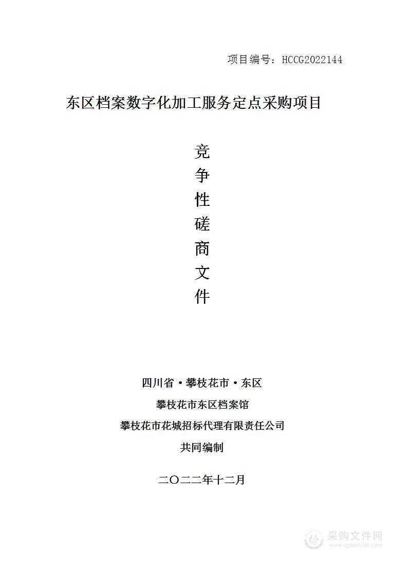 攀枝花市东区档案馆东区档案数字化加工服务定点采购项目