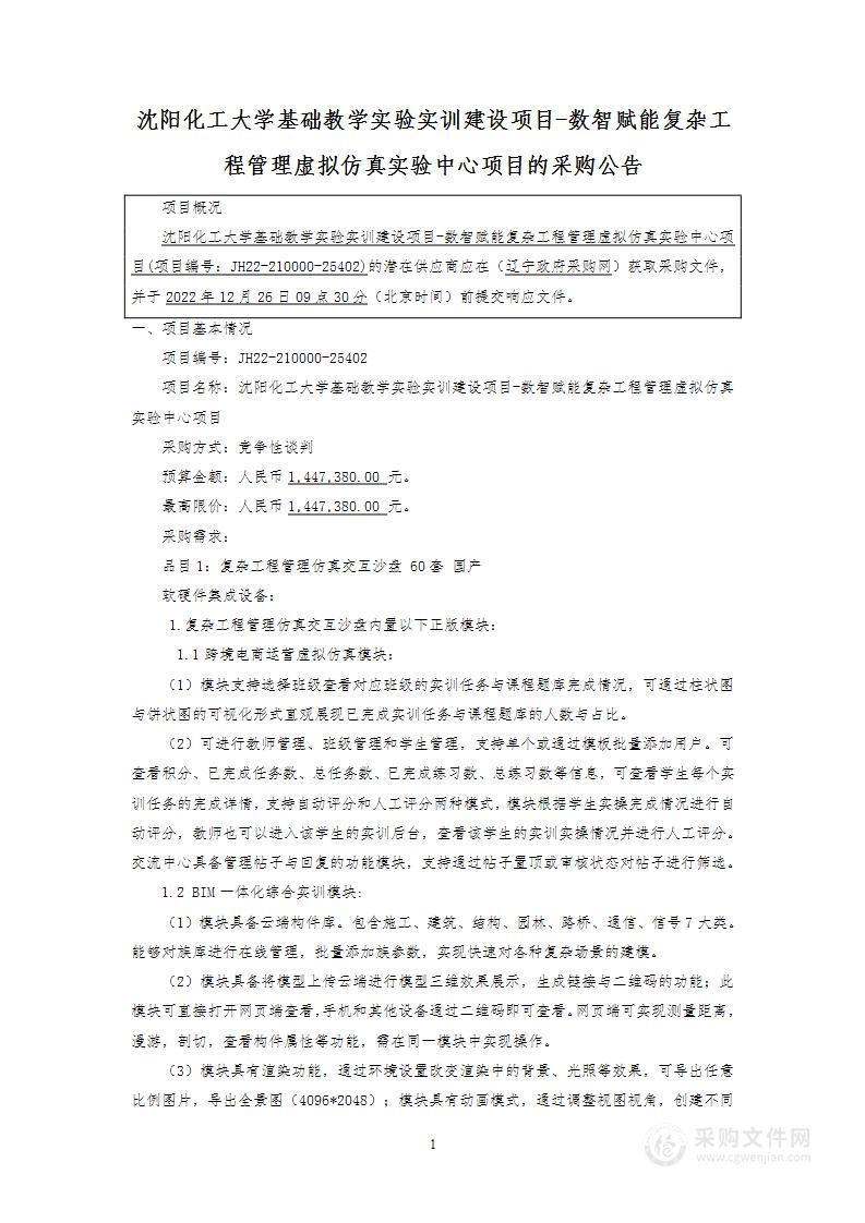 沈阳化工大学基础教学实验实训建设项目-数智赋能复杂工程管理虚拟仿真实验中心项目