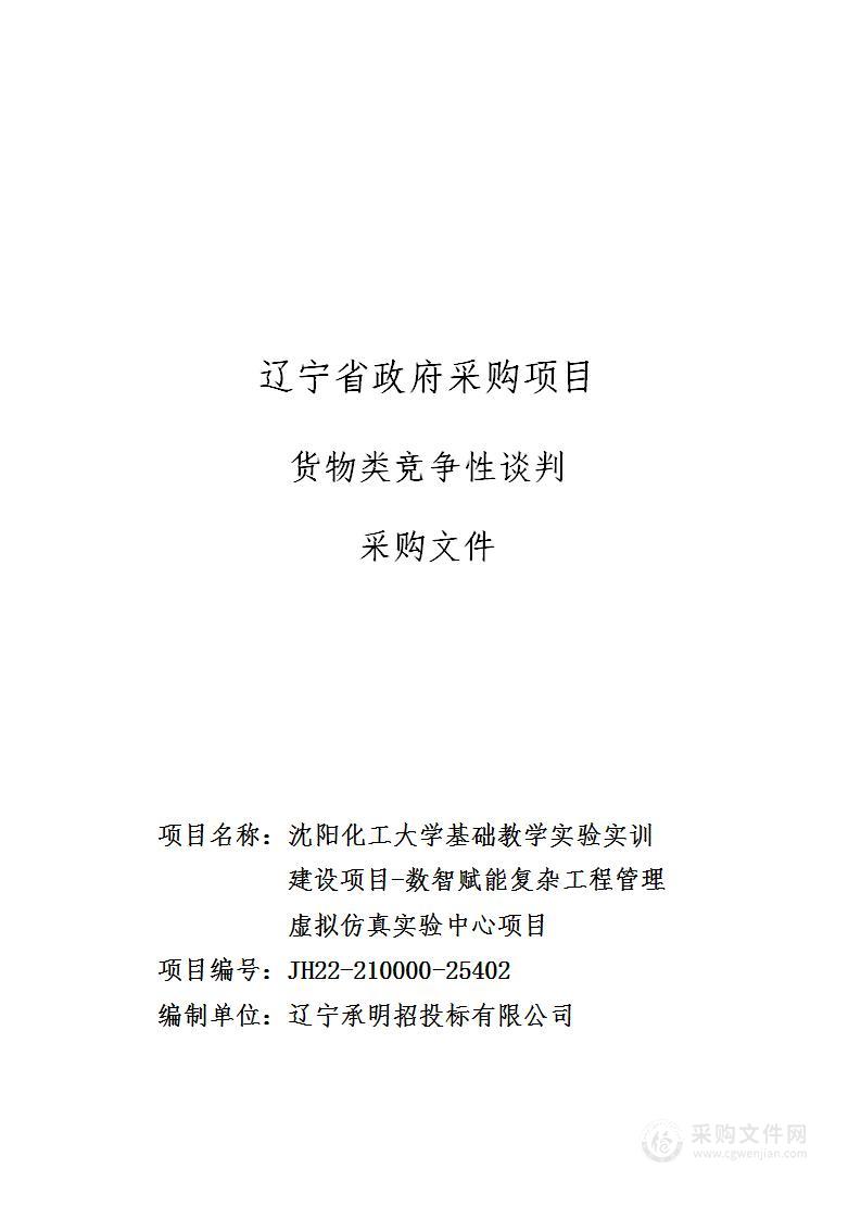 沈阳化工大学基础教学实验实训建设项目-数智赋能复杂工程管理虚拟仿真实验中心项目