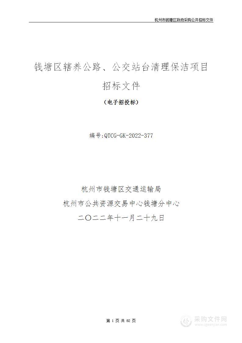 钱塘区辖养公路、公交站台清理保洁项目