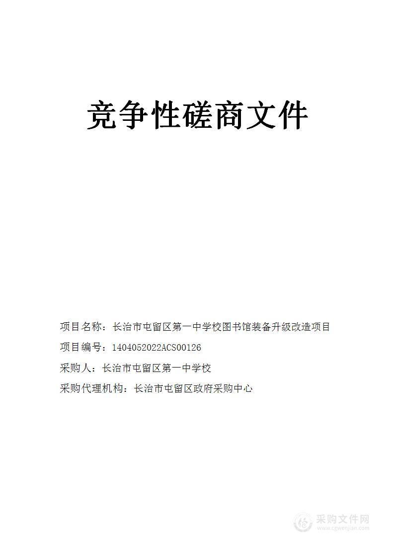 长治市屯留区第一中学校图书馆装备升级改造项目