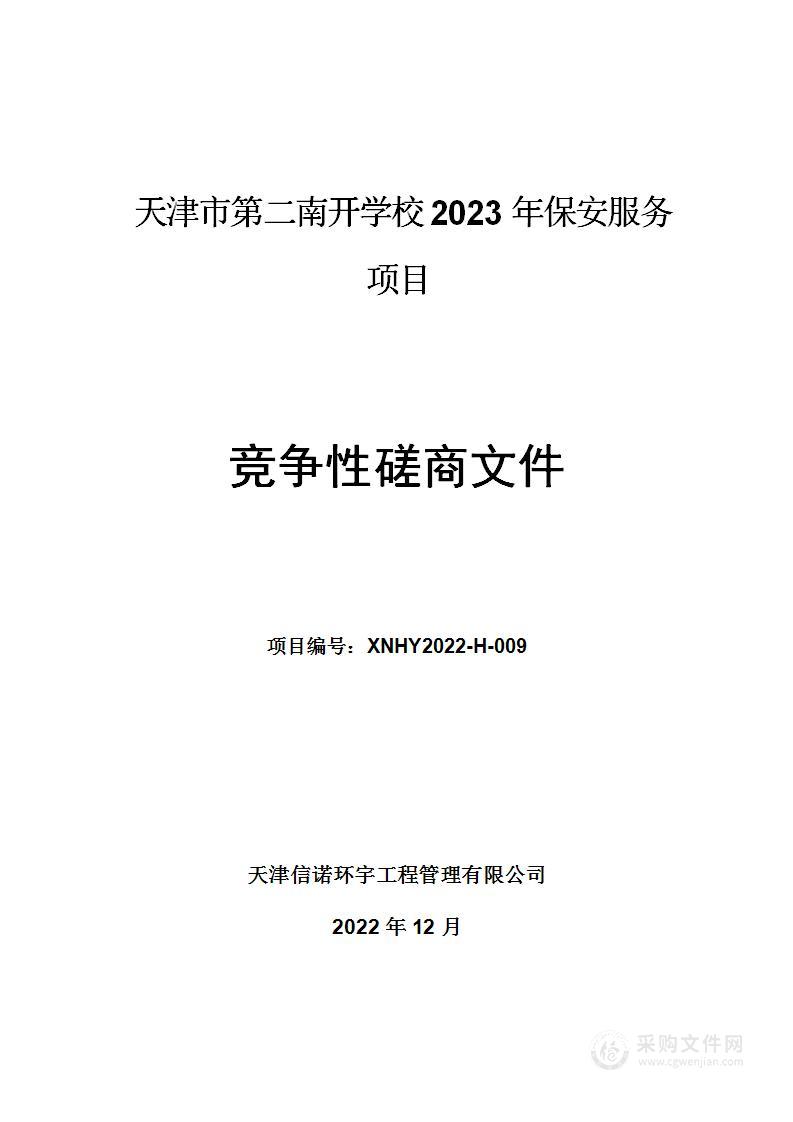 天津市第二南开学校2023年保安服务项目