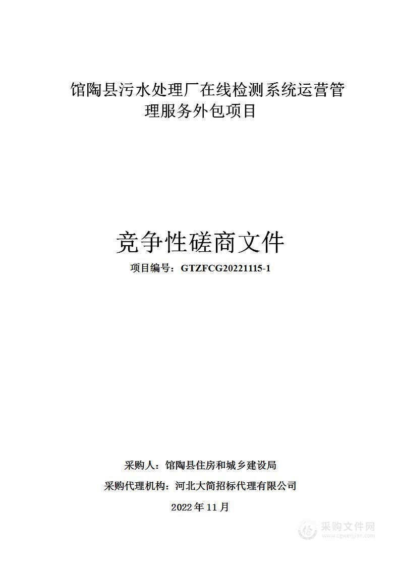 馆陶县污水处理厂在线检测系统运营管理服务外包项目