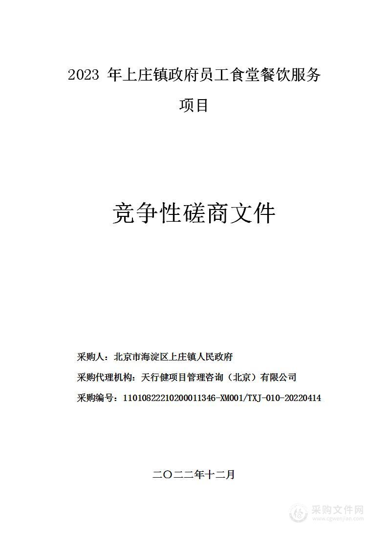 2023年上庄镇政府员工食堂餐饮服务项目