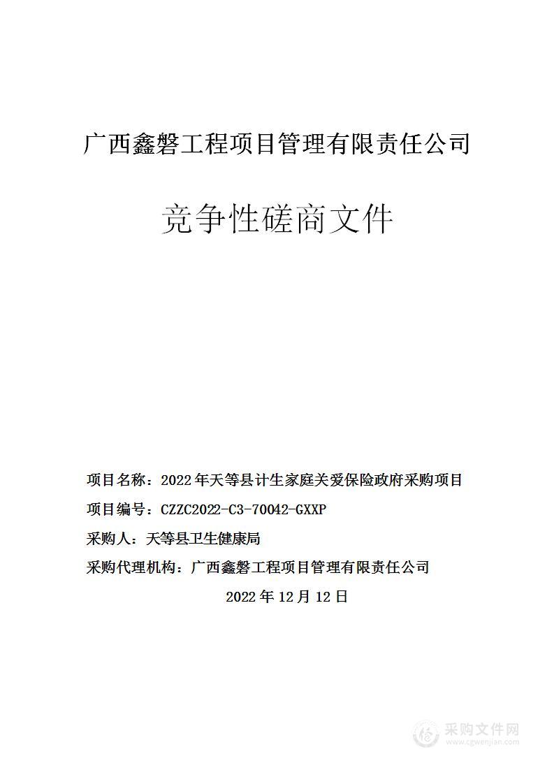 2022年天等县计生家庭关爱保险政府采购项目