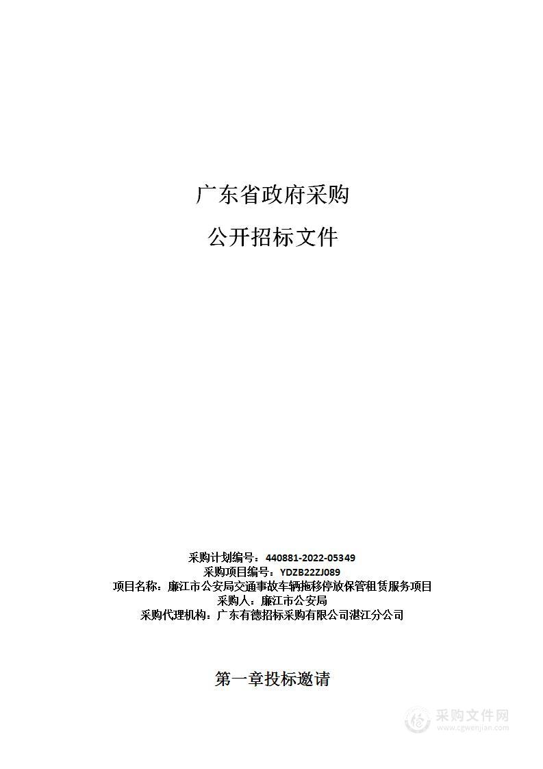 廉江市公安局交通事故车辆拖移停放保管租赁服务项目