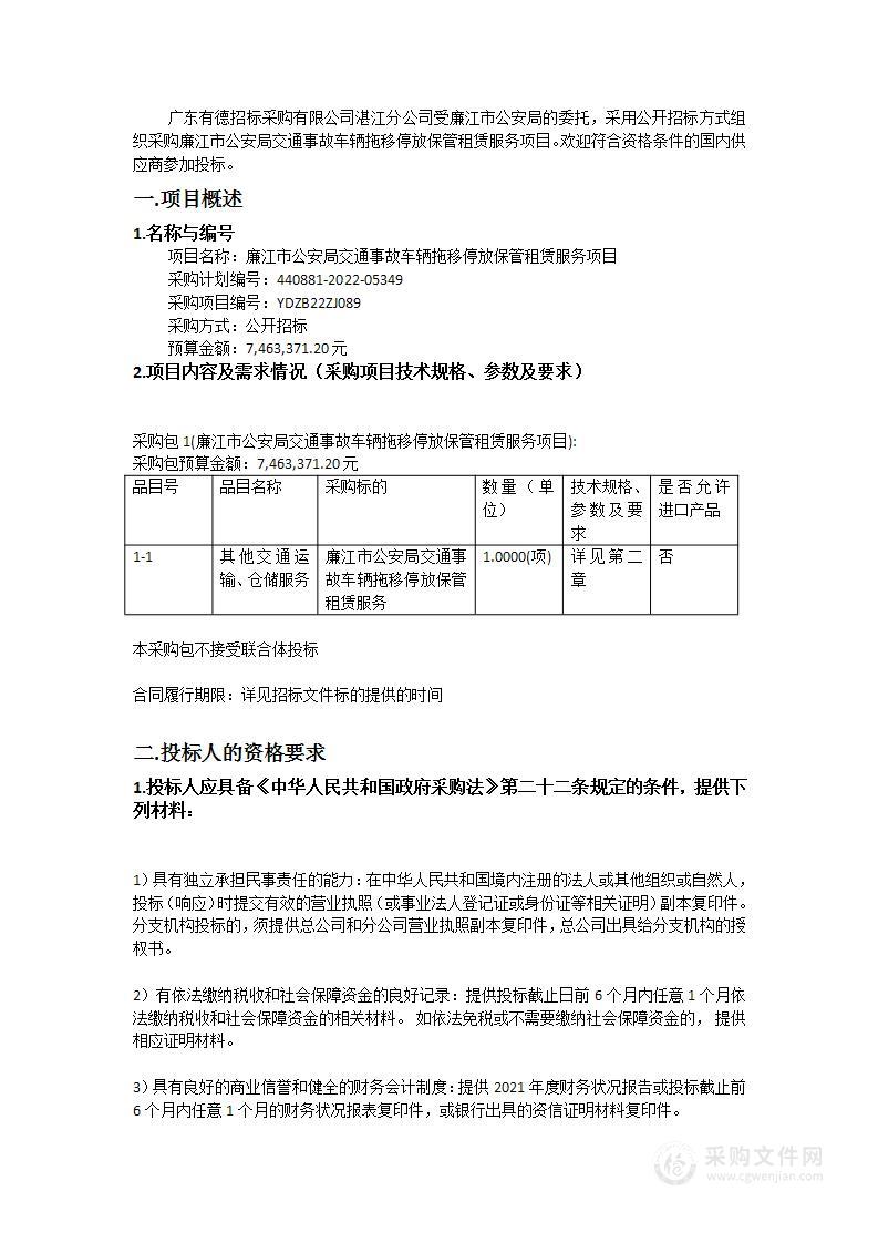 廉江市公安局交通事故车辆拖移停放保管租赁服务项目