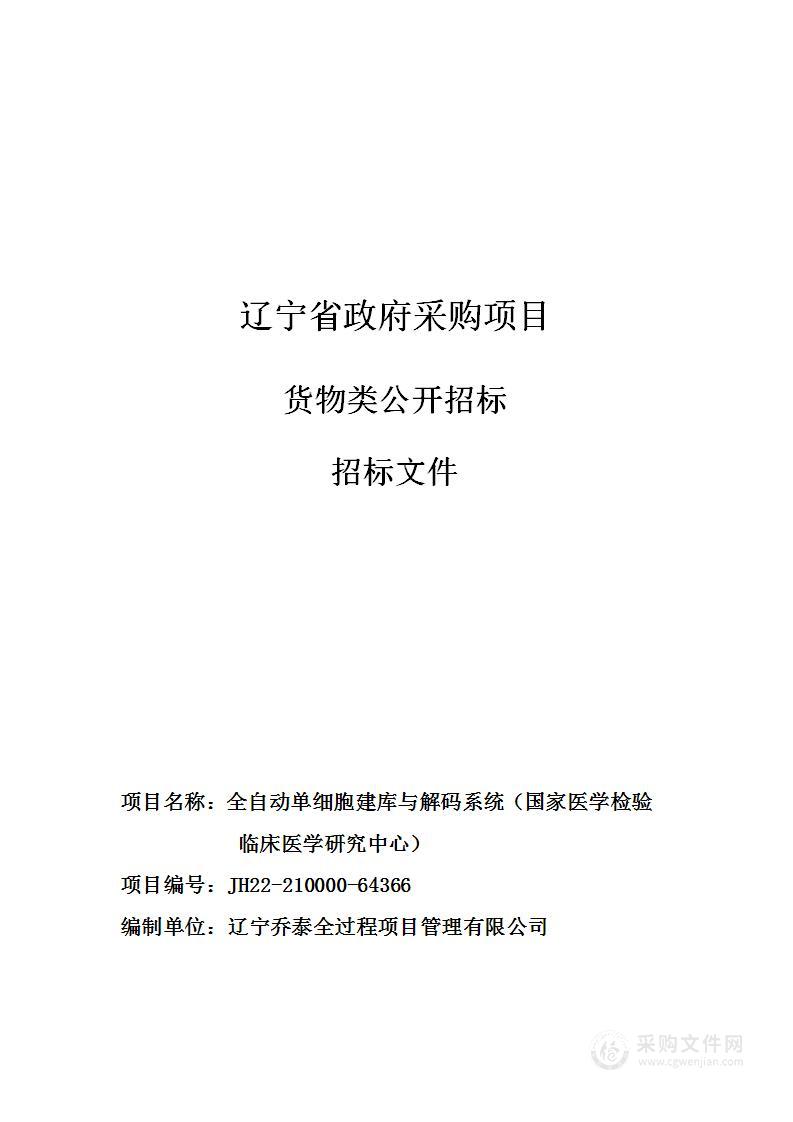 全自动单细胞建库与解码系统（国家医学检验临床医学研究中心）